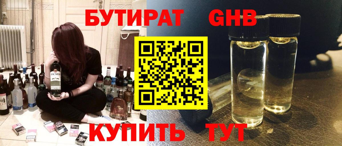 БУТИРАТ оксибутират Медногорск