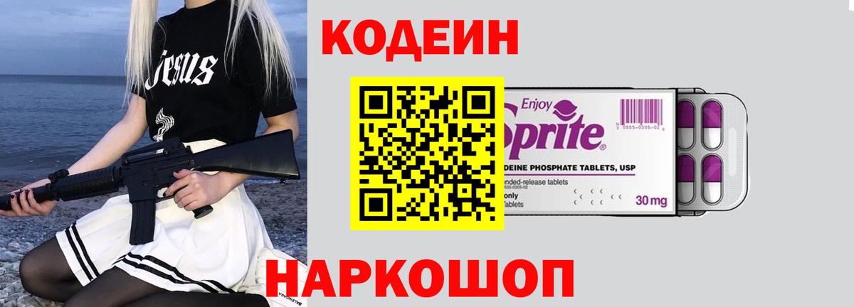 Кодеин Purple Drank  Вход с VPN  Медногорск  Кодеиновый сироп Lean напиток Lean (лин) 